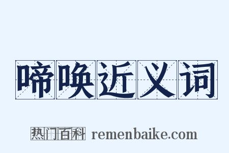 啼唤近义词是什么意思的图片